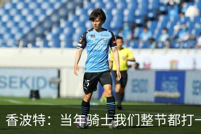 香波特：当年骑士我们整节都打一套战术 而马刺不知道怎么收比赛