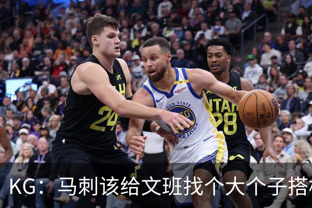 KG：马刺该给文班找个大个子搭档保护篮板 比如哈滕或米切罗